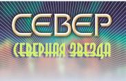 "Северная звезда"-2020