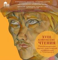 2024.09.12-Klyuevskie-chteniya-konferenciya.jpg