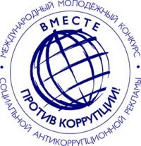 konkurs-Protiv-korrupcii.jpg