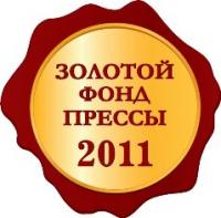 news Zolotoj fond pressy 2011
