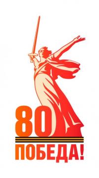 Pobeda80logomain.jpg