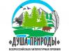 Dusha-prirody-premiya.jpg